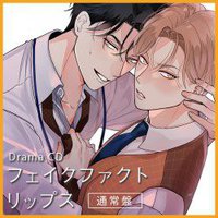 フェイクファクトリップス