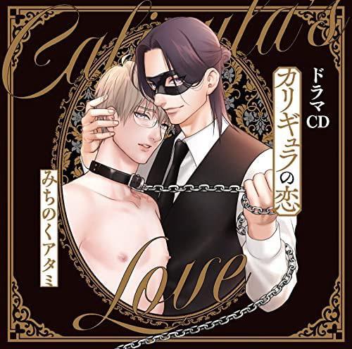 カリギュラの恋