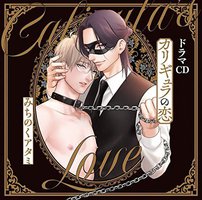 カリギュラの恋