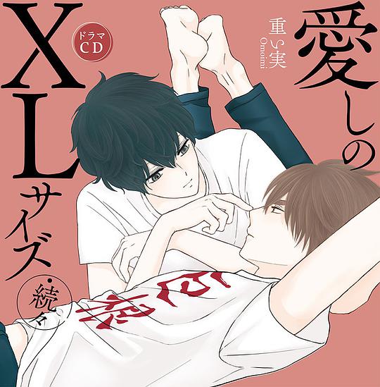 愛しのXLサイズ・続々