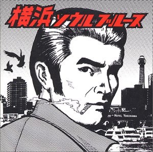 横浜ソウル・ブルース