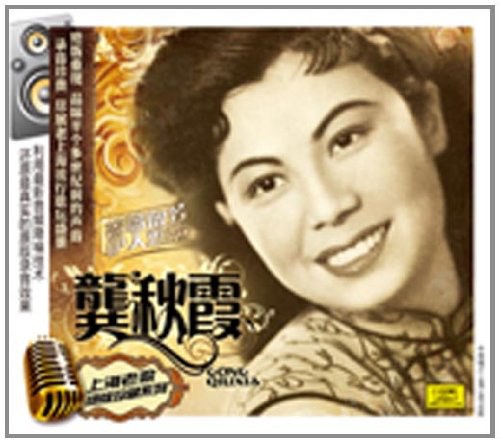 上海老歌:龚秋霞