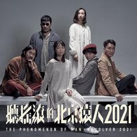 听摇滚的北京猿人2021