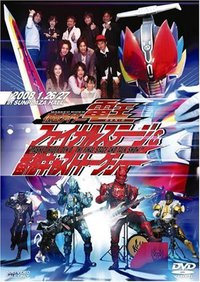 仮面ライダー電玿ファイナルステータ番組キャストトークショー [DVD]