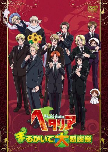 ヘタリアWorld Series まるかいて大感謝祭