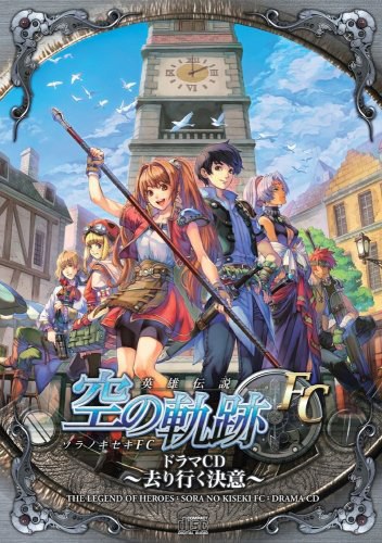 英雄伝説 空の軌跡 ドラマCD ～去り行く決意～