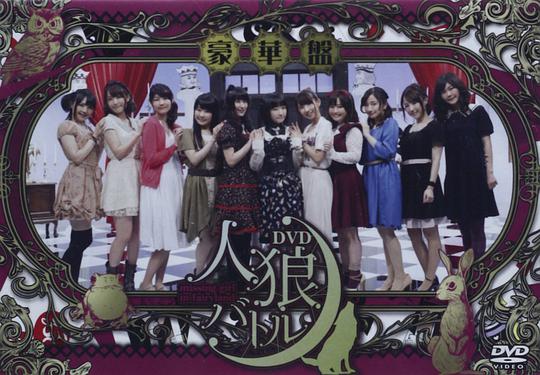 人狼バトル～missing girl in fairyland～