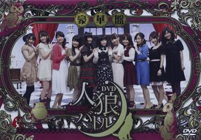 人狼バトル～missing girl in fairyland～