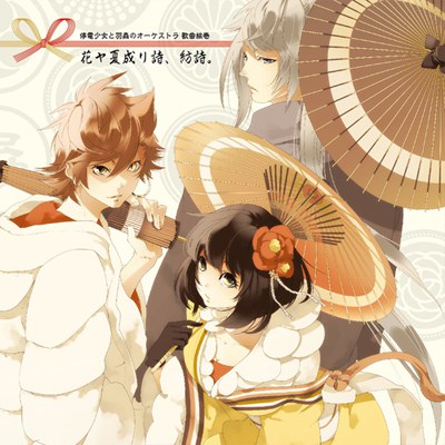 停電少女と羽蟲のオーケストラ 歌曲絵巻 花ヤ夏成リ詩、紡詩。