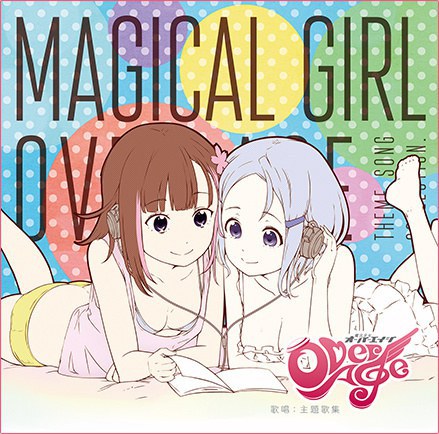 魔法少女OverAge 歌唱：主題歌集