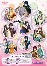 ネオロマンス フェスタ 遙か祭 2012