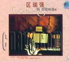 区瑞强－民歌味道－3