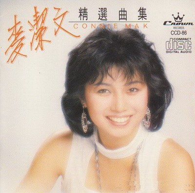 麦洁文 精选曲集