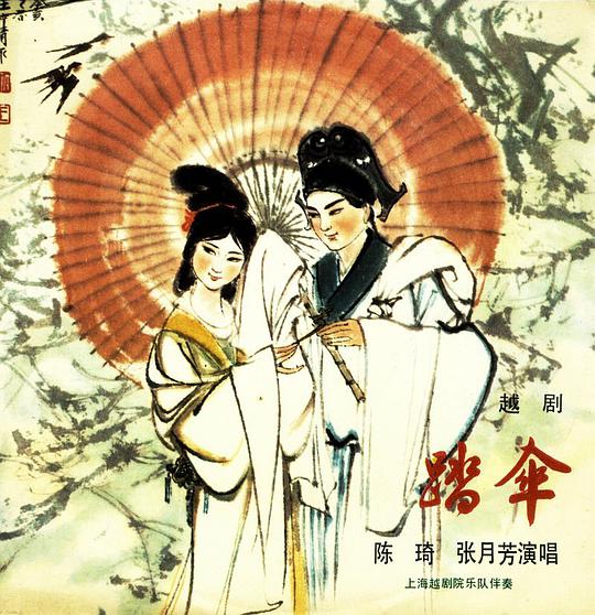 踏伞（拜月亭一折）（越剧）