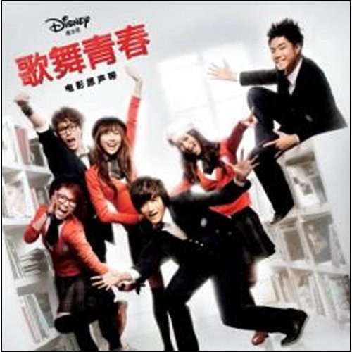 歌舞青春：电影原声带