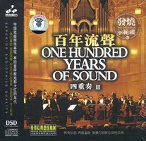 百年流声 四重奏3 DSD