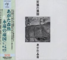 永遠の遠国(二十世紀完結篇)