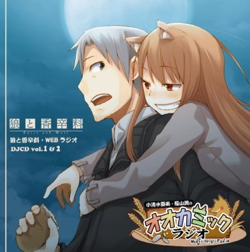 ラジオDJCD 狼と香辛料 小清水亜美と福山潤のオオカミックラジオ
