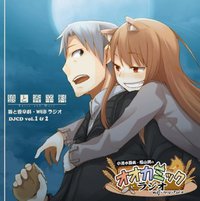 ラジオDJCD 狼と香辛料 小清水亜美と福山潤のオオカミックラジオ