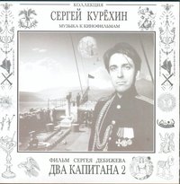Два Капитана 2