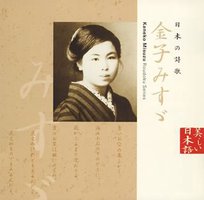 日本の詩歌(11)~金子みすゞ