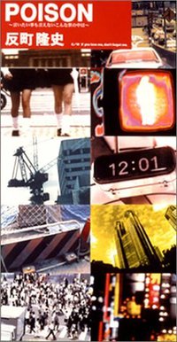 POISON～言いたい事も言えないこんな世の中は～