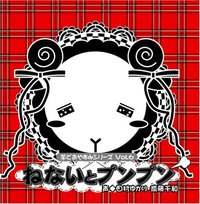 羊でおやすみシリーズ Vol.6 「ねないとプンプン」