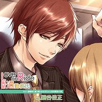 Love on Ride ~ 通勤彼氏 Vol.1 遠崎幸仁