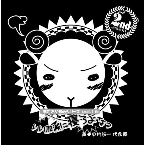 羊でおやすみシリーズ Vol.16 「いい加減に寝ろよなっ」