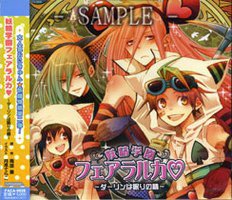 妖精学園フェアラルカ～ダーリンは眠りの精～