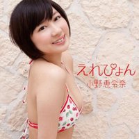 えれぴょん（初回限定盤B／えれぴょん水着盤／CD＋DVD ※写真集メイキング映像収録）