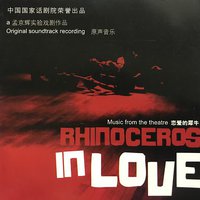 原声 - 恋爱的犀牛