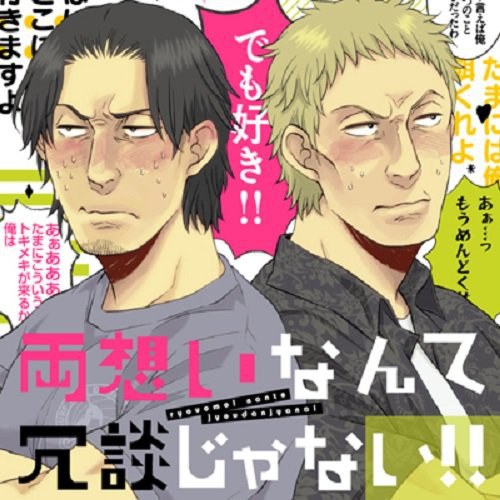 両想いなんて冗談じゃない! !