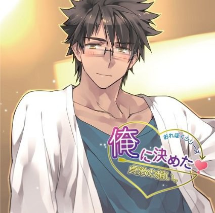 俺に決めた! 貞治の想い。