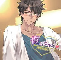 俺に決めた! 貞治の想い。