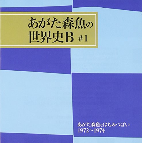 あがた森魚とはちみつぱい1972-1974