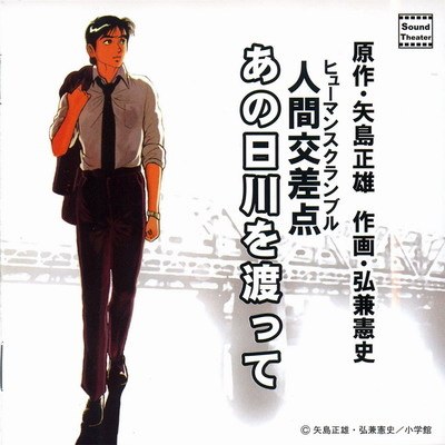 人間交差点あの日川を渡って