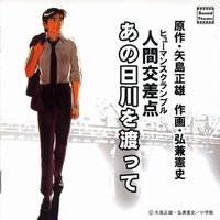 人間交差点あの日川を渡って