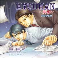 KYOUHAN ~共犯~    初回版