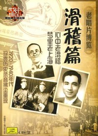 老唱片博览:滑稽篇