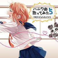ハニワ曲歌ってみた5 初回版