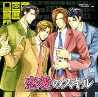 恋愛のスキル