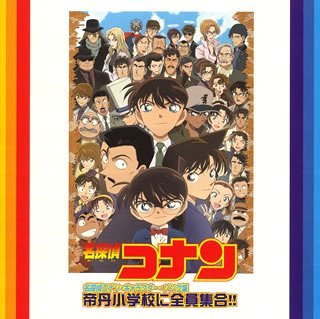 帝丹小学校に全員集合!!-名探偵コナン・キャラクター・ソング集-