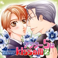 アフター5はkissの雨 2