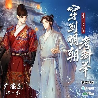 穿到明朝考科举 第一季