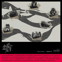 恋爱先生电视剧原声带