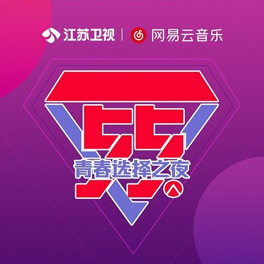 聚划算55青春选择之夜live