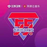 聚划算55青春选择之夜live