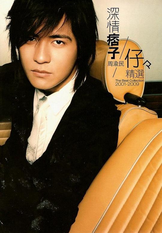 深情痞子周渝民/仔仔精選2001-2009