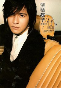 深情痞子周渝民/仔仔精選2001-2009